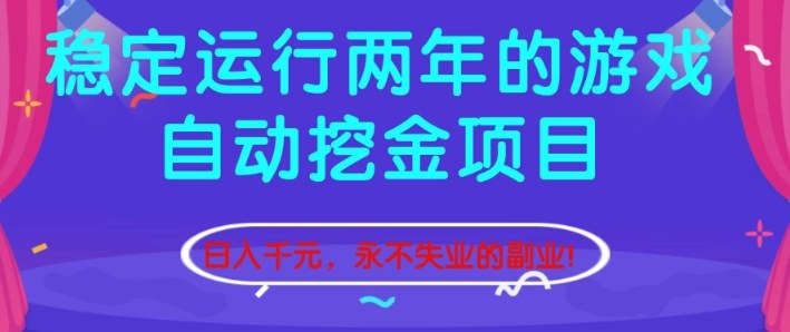 稳定运行两年的游戏自动挖金项目，日入1k+，永不失业的副业【揭秘】-52项目站