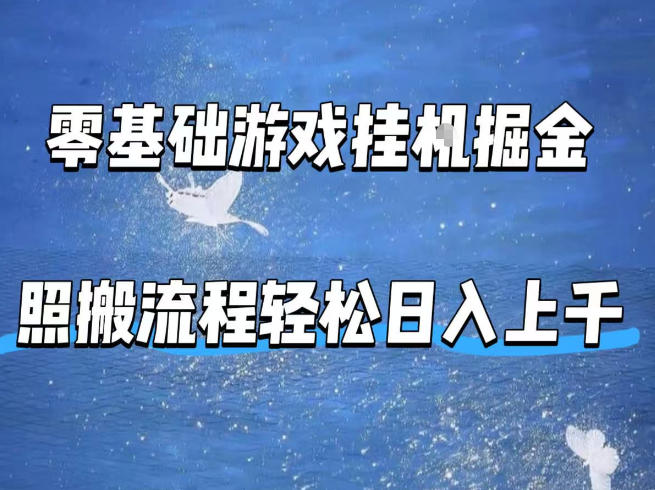 零基础游戏挂G掘金，全自动无需人工手动，照搬流程轻松日入上千【揭秘】-52项目站