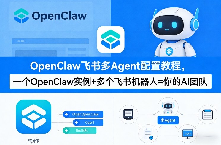 OpenClaw飞书多Agent配置教程(破局星球版)，一个OpenClaw实例+多个飞书机器人=你的AI团队-52项目站