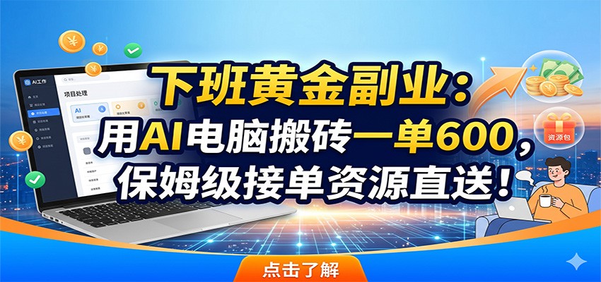 下班黄金副业:用AI电脑搬砖一单600,保姆级接单资源直送!-52项目站
