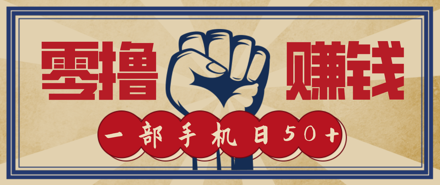 信息差搬砖赚钱,零成本零门槛,只需一部手机也能轻松日入50+-52项目站