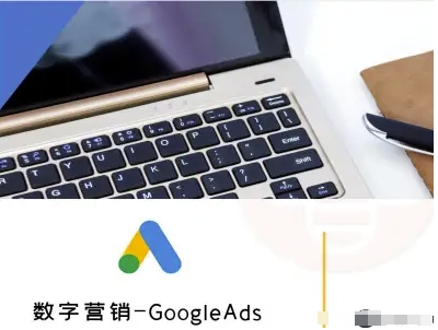 数字营销-GoogleAds-外贸跨境电商教程-52项目站