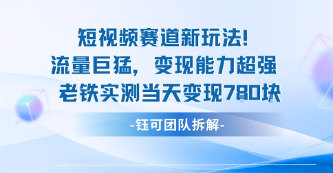 新赛道新玩法流量巨猛变现能力超强老铁实测当天变现7张-52项目站