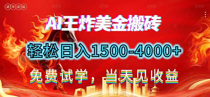 2026美金搬砖新项目，单日收益1500-4000+，长期绿色稳定，彻底告别死工资，用副业改写人生！-52项目站