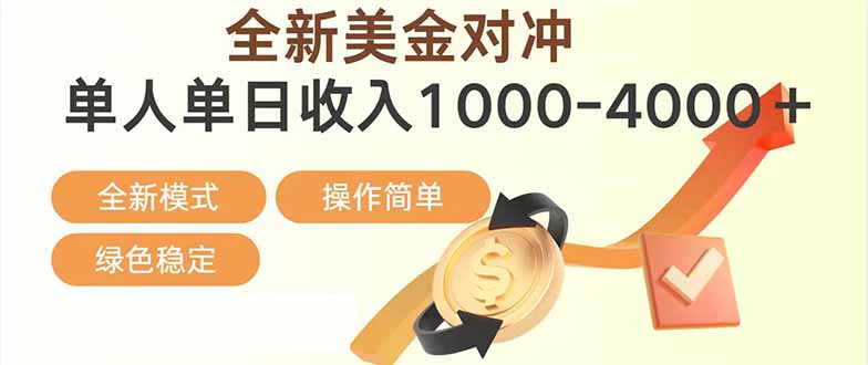日赚1700—4000+，全新美金对冲项目，合规稳定，创业优选，可放大。-52项目站
