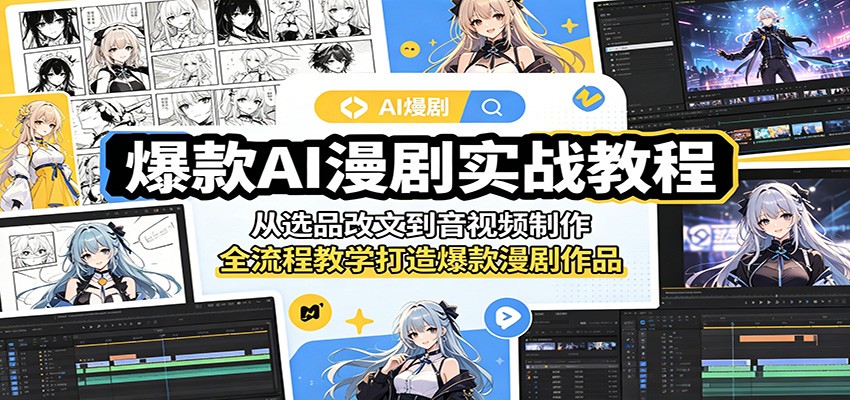 爆款AI漫剧实战教程：从选品改文到音视频制作，全流程教学打造爆款漫剧作品-52项目站