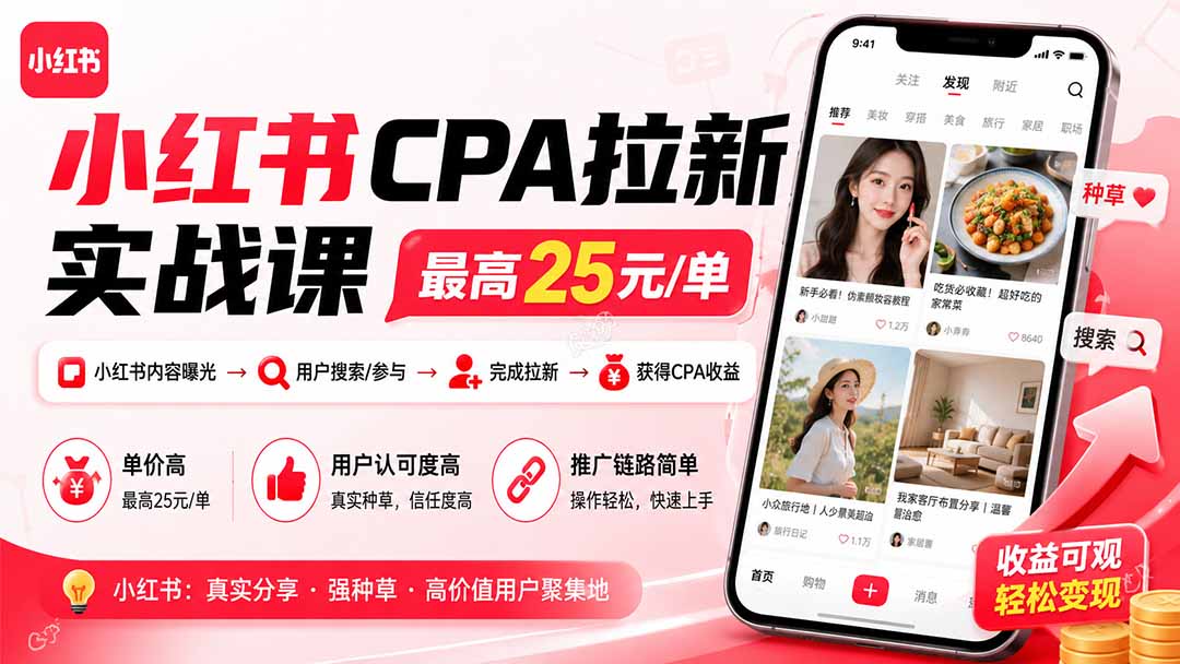小红书CPA拉新实战课-更新0915：最高25元/单，小红书内容曝光—用户搜索/参与—完成拉新—获得CPA收益-52项目站