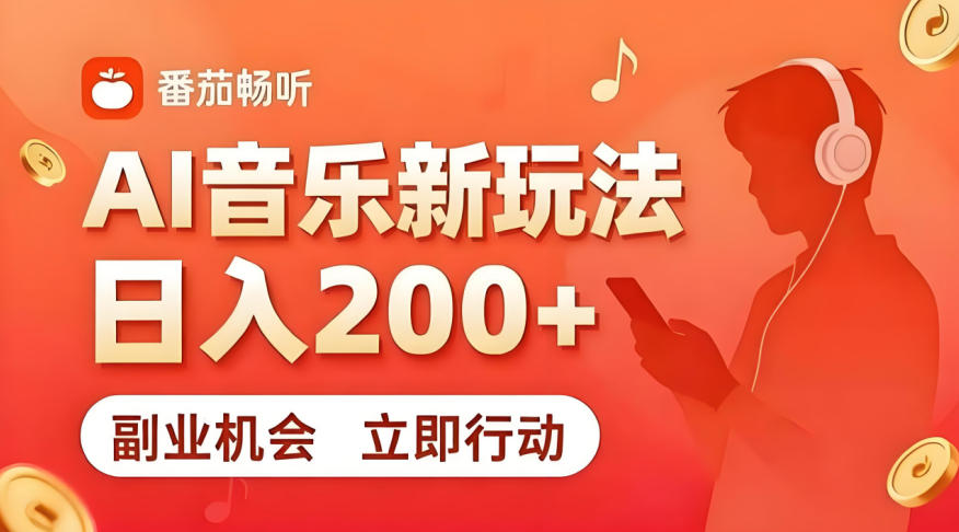7月番茄畅听独家玩法，副业必看！日入200+，超简单，复制粘贴就行，长期稳定可做！【揭秘】-52项目站