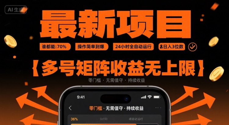 最新挂G项目：谁都能做，操作简单到爆，24 小时全自动运行，日入3位数，多号矩阵收益无上限【揭秘】-52项目站