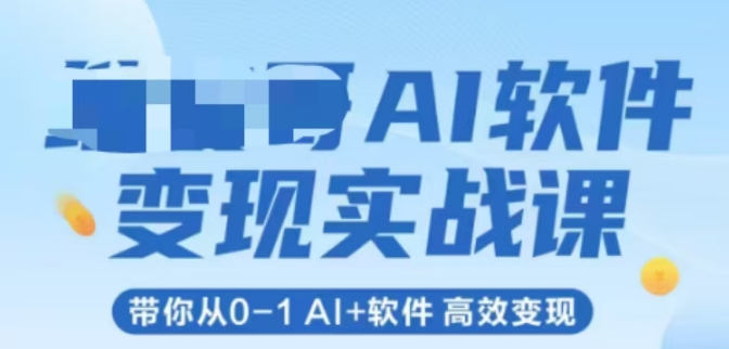AI软件变现实战课,带你从0-1 Al+软件 高效变现-52项目站