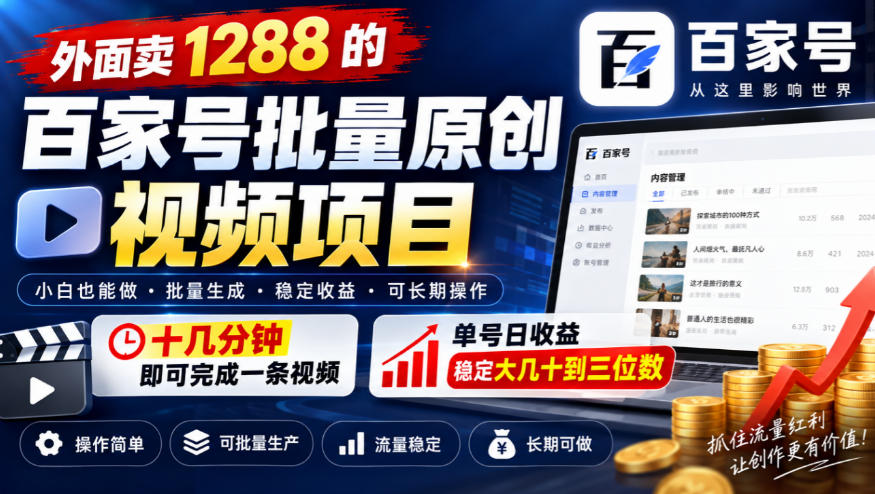 外面卖1288的百家号批量原创视频项目,十几分钟即可完成一条视频,单号日收益稳定大几十到三位数-52项目站