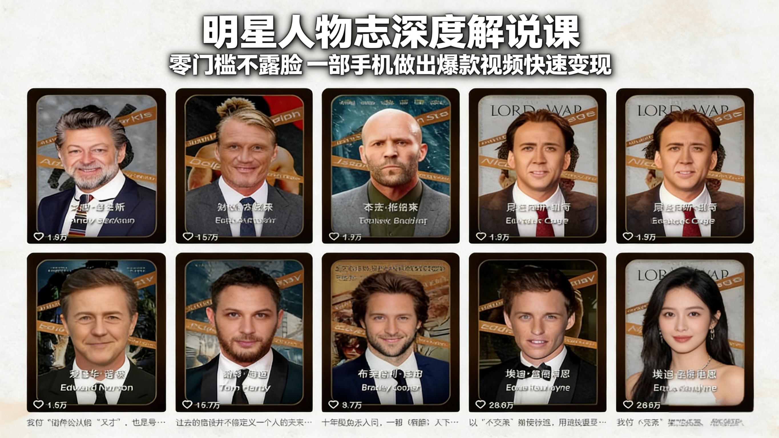 明星人物志深度解说课：零门槛不露脸，一部手机做出爆款视频快速变现-52项目站