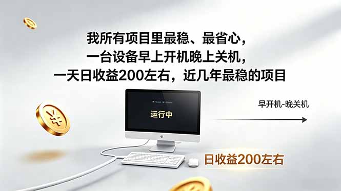 我所有项目里最稳,最省心,一台设备早上开机晚上关机,一天日收益200左右,近几年最稳的项目-52项目站