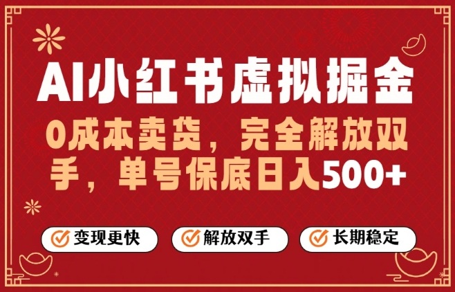 全自动运行，完全托管，单账号轻松日入5张+，26年最大的风口【揭秘】-52项目站