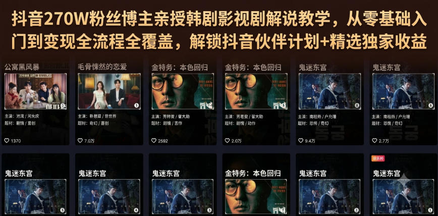 抖音270W粉丝博主亲授韩剧影视剧解说教学，从零基础入门到变现全流程全覆盖，解锁抖音伙伴计划+精选独家收益！-52项目站