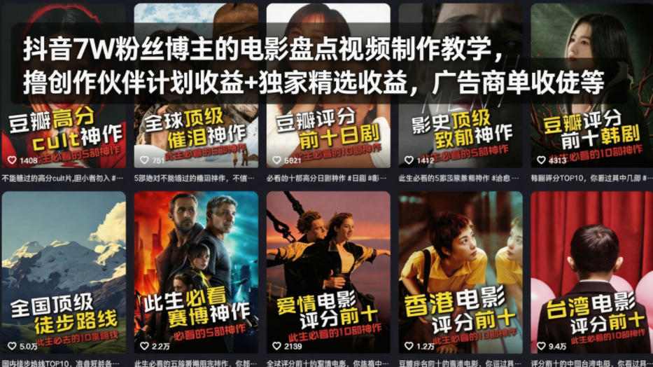 抖音7W粉丝博主的电影盘点视频制作教学,撸创作伙伴计划收益+独家精选收益,广告商单收徒等-52项目站