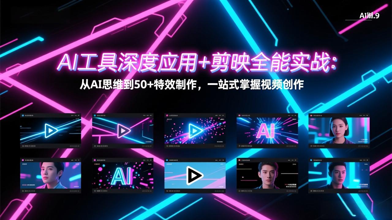 AI工具深度应用+剪映全能实战：从AI思维到50+特效制作，一站式掌握视频创作-52项目站