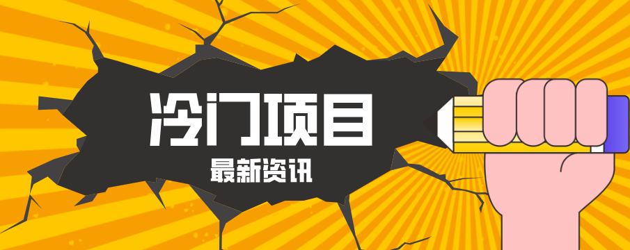 普通人容易忽略的冷门项目,仅靠一部手机,1小时复制粘贴零撸50+-52项目站