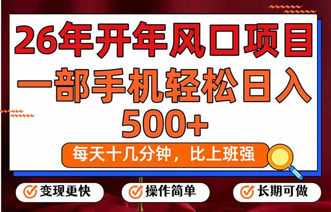 26年开年项目,每天十几分钟,一部手机稳稳日入500+,长期稳定可做-52项目站
