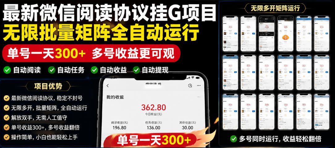 外面收费3999的最新微信阅读协议挂G项目，无限批量矩阵全自动运行，单号一天300+【脚本+使用教程】【揭秘】-52项目站