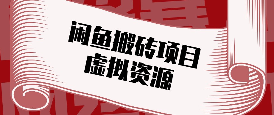 闲鱼虚拟资源搬砖副业，普通人可以做，低成本副业轻松月收益万元！-52项目站