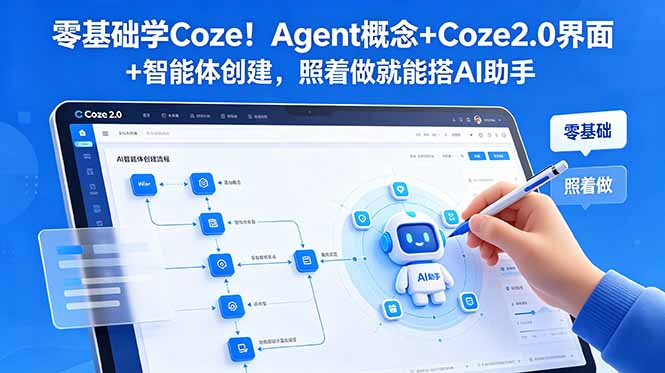 零基础学Coze!Agent概念+Coze2.0界面+智能体创建,照着做就能搭AI助手-52项目站