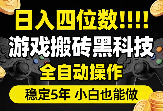 日入四位数！游戏搬砖黑科技全自动操作，一键抢货稳定5年多，小白也能做，手把手带-52项目站