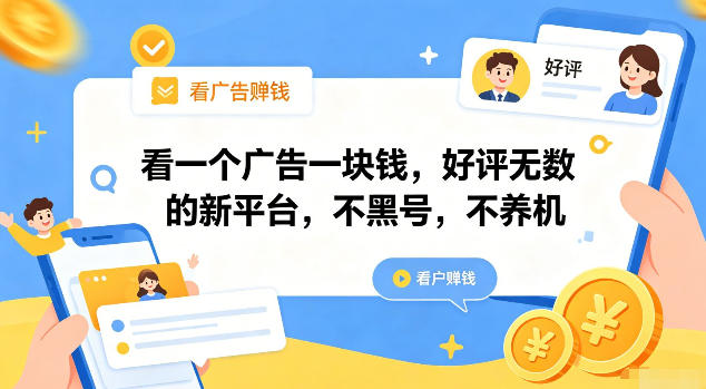 看一个广告一块钱，好评无数的新平台，不黑号，不养机【揭秘】-52项目站