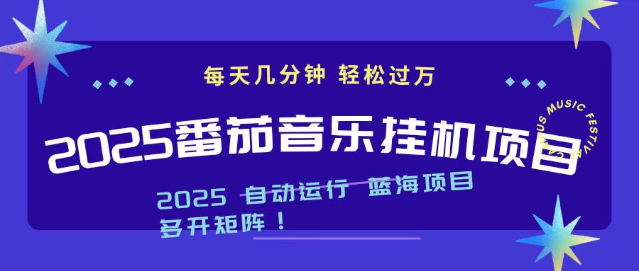 2025最新挂机番茄音乐项目，每天几分钟，日入1000＋-52项目站