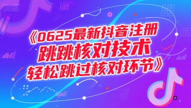 0625最新抖音注册跳核对技术,轻松跳过核对环节-52项目站