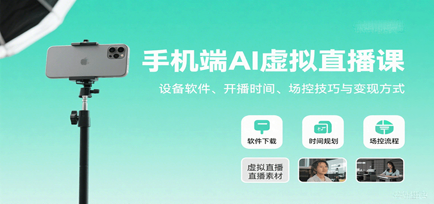 手机端AI虚拟直播课：设备软件、开播时间、场控技巧与变现方式-52项目站