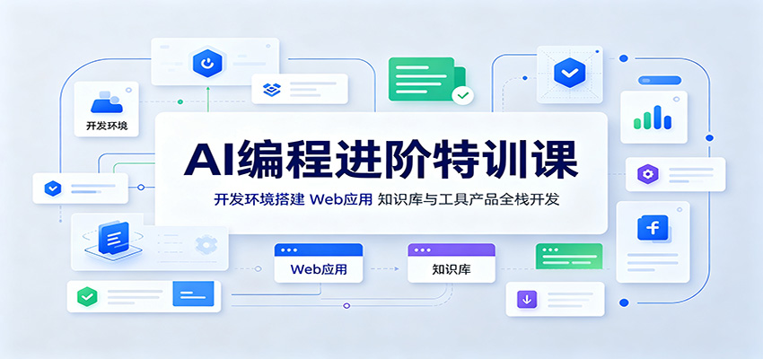 AI编程进阶特训课：开发环境搭建，Web应用、知识库与工具产品全栈开发-52项目站