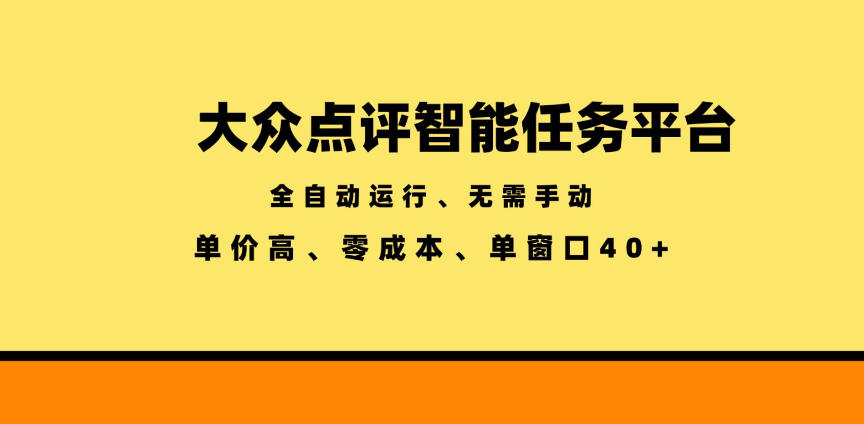 大众点评智能任务平台，全自动运行、无需手动，单价高、零成本、单窗口40+【揭秘】-52项目站