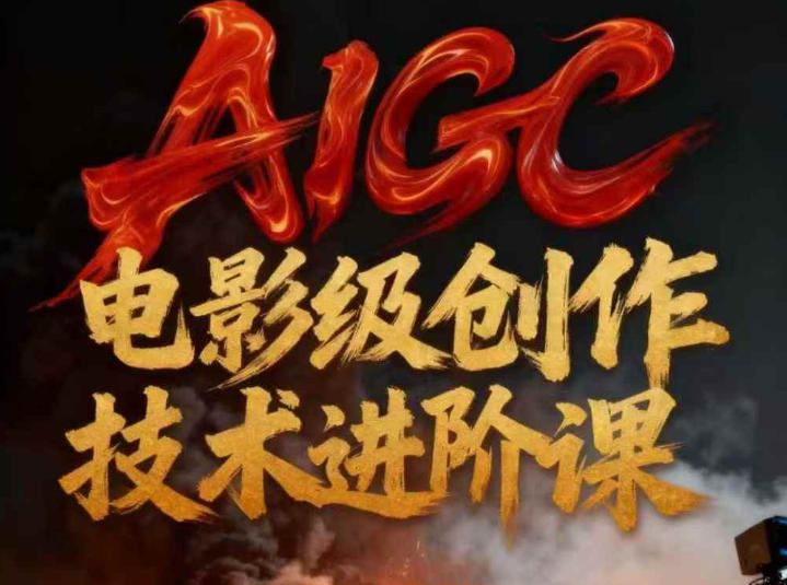 AIGC电影级创作进阶课，技术赋能下的影像革命-52项目站