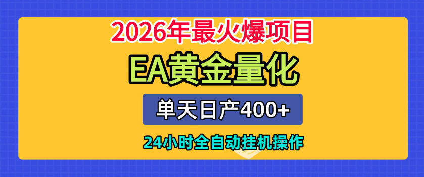 单机日入400+,EA黄金量化,24小时不间断全自动挂G,2026最热项目【揭秘】-52项目站