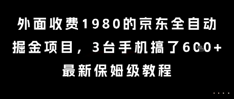 外面收费1980的京东全自动掘金项目，3台手机搞了6张，最新保姆级教程【揭秘】-52项目站