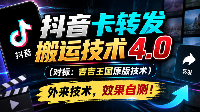 抖音卡转发搬运技术4.0(对标：吉吉王国原版技术)，外来技术，效果自测！-52项目站
