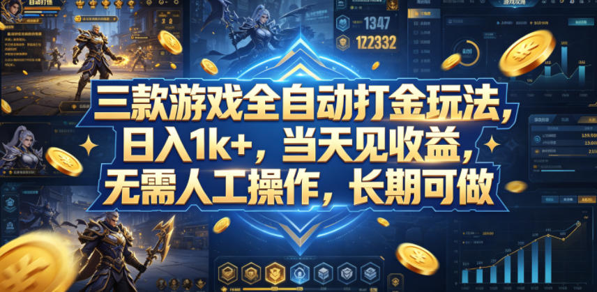 三款游戏全自动打金玩法，日入1k+，当天见收益，无需人工操作，长期可做【揭秘】-52项目站