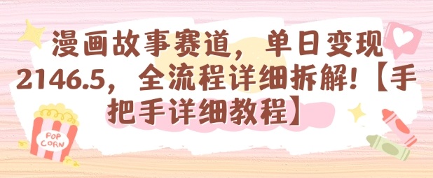 漫画故事赛道,单日变现1k,全流程详细拆解【手把手详细教程】-52项目站