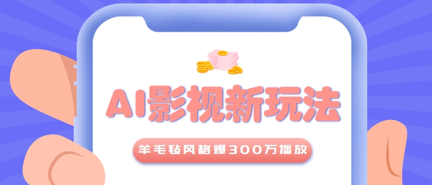 利用AI把经典影视换成羊毛毡风格,爆了300万播放,详细教程+提示词-52项目站
