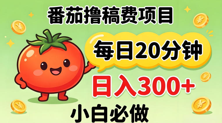 番茄撸稿费，每天20分钟，日入300+！0门槛躺賺，小白直接抄作业【揭秘】-52项目站