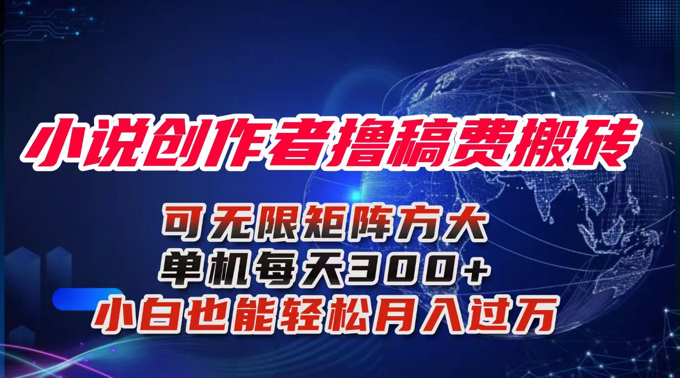 小说创作者撸稿费搬砖玩法,单机每天300+小白也能轻松月入过万的保姆级...-52项目站