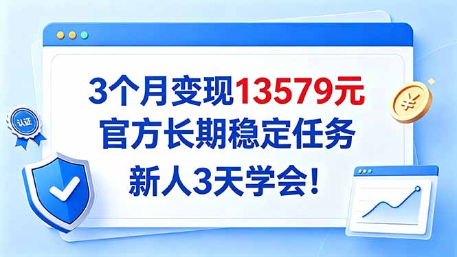 3个月变现13579元,官方长期稳定任务,新人3天学会!-52项目站