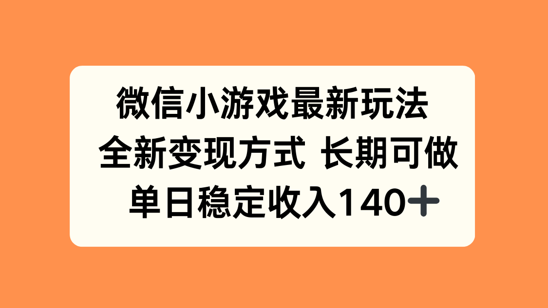 微信小游戏最新玩法，全新变现方式，单日稳定收入140+-52项目站