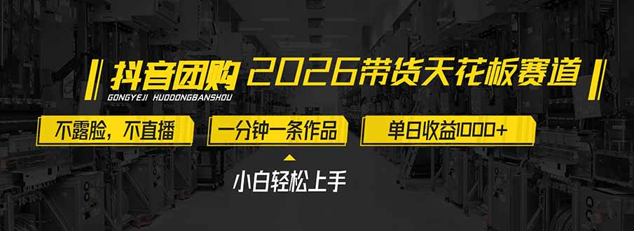 2026带货天花板赛道，不露脸，不直播，一分钟一条作品，单日收益1000+，小白轻松上手-52项目站
