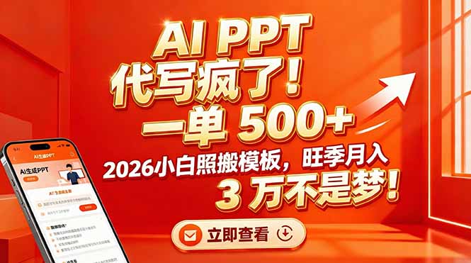 AI PPT 代写疯了！一单 500+，2026小白照搬模板，旺季月入 3 万不是梦！-52项目站
