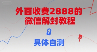 外面收费2888的微信解封教程，具体自测-52项目站