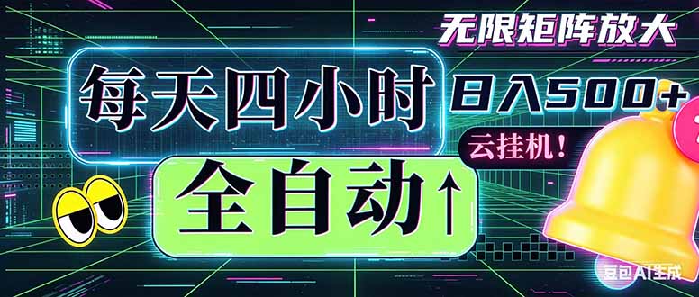 全自动挂机 每天四小时日入500+ 可批量操作 时间自由:小时后台挂机,不耽误主业,长期稳定...-52项目站